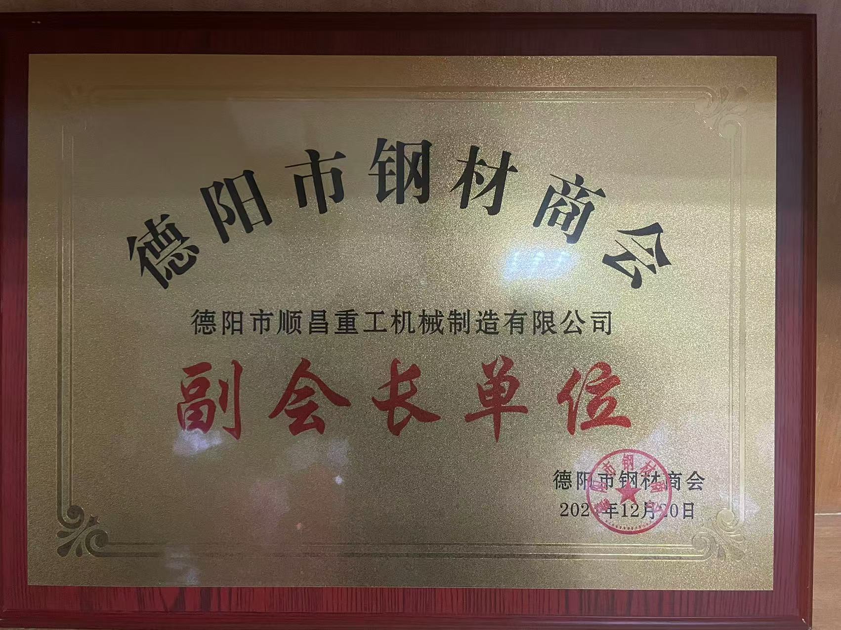 德陽市順昌重工機(jī)械制造有限公司榮任副會(huì)長單位，公司總經(jīng)理傅宗濤被選舉為鋼材商會(huì)黨支部書記